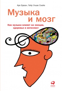 Музыка и мозг - Гейр Ульве Скейе - Читать книги онлайн | Слушать аудиокниги онлайн | Электронная библиотека books-lib.com