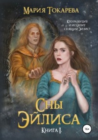 Сны Эйлиса. Книга I - Мария Токарева - Читать книги онлайн | Слушать аудиокниги онлайн | Электронная библиотека books-lib.com