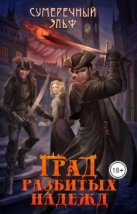 Град разбитых надежд - Мария Токарева - Читать книги онлайн | Слушать аудиокниги онлайн | Электронная библиотека books-lib.com