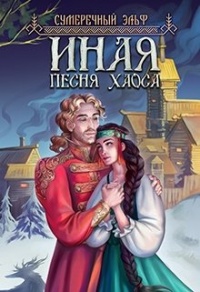 Иная. Песня Хаоса - Мария Токарева - Читать книги онлайн | Слушать аудиокниги онлайн | Электронная библиотека books-lib.com