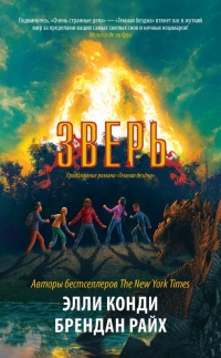 Зверь - Брендан Райх - Читать книги онлайн | Слушать аудиокниги онлайн | Электронная библиотека books-lib.com