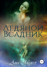 Ледяной Всадник - Ана Мелех - Читать книги онлайн | Слушать аудиокниги онлайн | Электронная библиотека books-lib.com