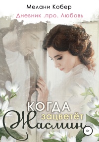 Когда зацветёт жасмин - Мелани Кобер - Читать книги онлайн | Слушать аудиокниги онлайн | Электронная библиотека books-lib.com