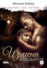 Измена в подарок - Мелани Кобер - Читать книги онлайн | Слушать аудиокниги онлайн | Электронная библиотека books-lib.com