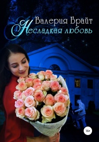 Несладкая любовь - Валерия Брайт - Читать книги онлайн | Слушать аудиокниги онлайн | Электронная библиотека books-lib.com