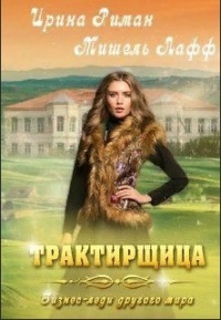Трактирщица - Дэлия Мор - Читать книги онлайн | Слушать аудиокниги онлайн | Электронная библиотека books-lib.com
