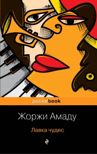 Лавка чудес - Жоржи Амаду - Читать книги онлайн | Слушать аудиокниги онлайн | Электронная библиотека books-lib.com
