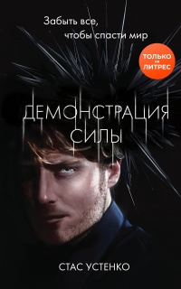 Демонстрация силы - Стас Устенко - Читать книги онлайн | Слушать аудиокниги онлайн | Электронная библиотека books-lib.com