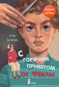С горячим приветом от Фёклы - Анна Зенькова - Читать книги онлайн | Слушать аудиокниги онлайн | Электронная библиотека books-lib.com