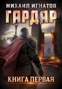 Гардар - Михаил Игнатов - Читать книги онлайн | Слушать аудиокниги онлайн | Электронная библиотека books-lib.com