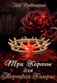 Три короны для Мертвой Киирис - Айя Субботина - Читать книги онлайн | Слушать аудиокниги онлайн | Электронная библиотека books-lib.com