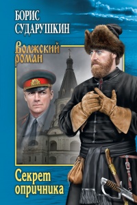 Секрет опричника; Преступление в слободе - Борис Сударушкин - Читать книги онлайн | Слушать аудиокниги онлайн | Электронная библиотека books-lib.com