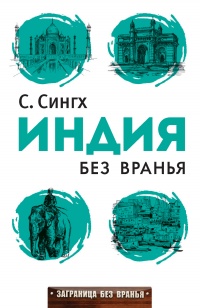Индия без вранья - Светлана Сингх - Читать книги онлайн | Слушать аудиокниги онлайн | Электронная библиотека books-lib.com