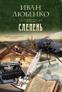 Слепень - Иван Любенко - Читать книги онлайн | Слушать аудиокниги онлайн | Электронная библиотека books-lib.com