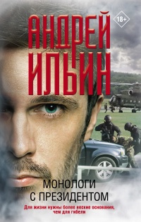 Монологи с президентом - Андрей Ильин - Читать книги онлайн | Слушать аудиокниги онлайн | Электронная библиотека books-lib.com