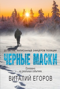 Черные маски - Виталий Егоров - Читать книги онлайн | Слушать аудиокниги онлайн | Электронная библиотека books-lib.com