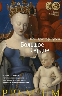 Большое Сердце - Жан-Кристоф Руфен - Читать книги онлайн | Слушать аудиокниги онлайн | Электронная библиотека books-lib.com