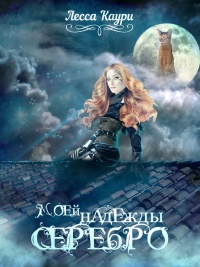 Моей надежды серебро - Лесса Каури - Читать книги онлайн | Слушать аудиокниги онлайн | Электронная библиотека books-lib.com