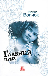 Главный приз - Ирина Волчок - Читать книги онлайн | Слушать аудиокниги онлайн | Электронная библиотека books-lib.com