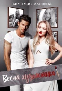 Весна художника - Анастасия Малышева - Читать книги онлайн | Слушать аудиокниги онлайн | Электронная библиотека books-lib.com