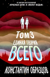Единая теория всего. Том 3. Антропный принцип - Константин Образцов - Читать книги онлайн | Слушать аудиокниги онлайн | Электронная библиотека books-lib.com
