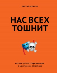 Нас всех тошнит. Как театр стал современным, а мы этого не заметили - Виктор Вилисов - Читать книги онлайн | Слушать аудиокниги онлайн | Электронная библиотека books-lib.com