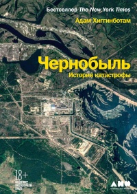 Чернобыль. История катастрофы - Адам Хиггинботам - Читать книги онлайн | Слушать аудиокниги онлайн | Электронная библиотека books-lib.com