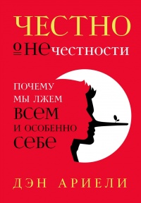 Честно о нечестности - Дэн Ариели - Читать книги онлайн | Слушать аудиокниги онлайн | Электронная библиотека books-lib.com
