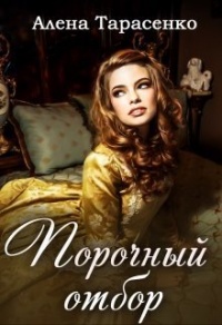 Порочный отбор - Алена Тарасенко - Читать книги онлайн | Слушать аудиокниги онлайн | Электронная библиотека books-lib.com