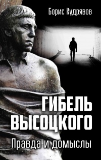 Гибель Высоцкого. Правда и домыслы - Борис Кудрявов - Читать книги онлайн | Слушать аудиокниги онлайн | Электронная библиотека books-lib.com