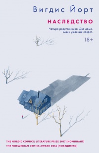Наследство - Вигдис Йорт - Читать книги онлайн | Слушать аудиокниги онлайн | Электронная библиотека books-lib.com