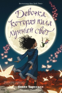 Девочка, которая пила лунный свет - Келли Барнхилл - Читать книги онлайн | Слушать аудиокниги онлайн | Электронная библиотека books-lib.com