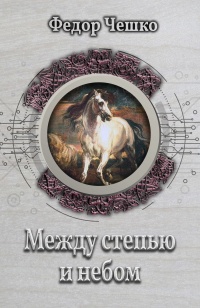 Между степью и небом - Федор Чешко - Читать книги онлайн | Слушать аудиокниги онлайн | Электронная библиотека books-lib.com