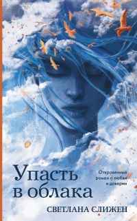 Упасть в облака - Светлана Слижен - Читать книги онлайн | Слушать аудиокниги онлайн | Электронная библиотека books-lib.com