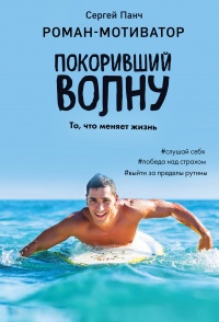 Покоривший волну - Сергей Панч - Читать книги онлайн | Слушать аудиокниги онлайн | Электронная библиотека books-lib.com