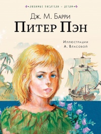 Питер Пен - Джеймс Мэтью Барри - Читать книги онлайн | Слушать аудиокниги онлайн | Электронная библиотека books-lib.com