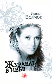 Журавль в небе - Ирина Волчок - Читать книги онлайн | Слушать аудиокниги онлайн | Электронная библиотека books-lib.com