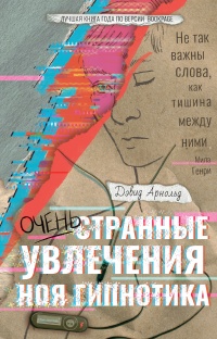 Очень странные увлечения Ноя Гипнотика - Дэвид Арнольд - Читать книги онлайн | Слушать аудиокниги онлайн | Электронная библиотека books-lib.com
