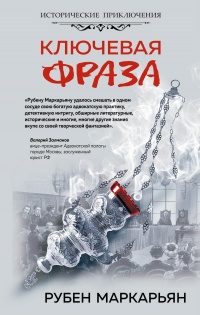 Ключевая фраза - Рубен Маркарьян - Читать книги онлайн | Слушать аудиокниги онлайн | Электронная библиотека books-lib.com