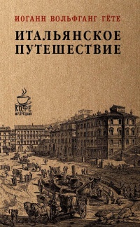 Итальянское путешествие - Иоганн Вольфганг Гете - Читать книги онлайн | Слушать аудиокниги онлайн | Электронная библиотека books-lib.com