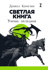 Светлая книга. Ученик паладина - Дэниэл Кахелин - Читать книги онлайн | Слушать аудиокниги онлайн | Электронная библиотека books-lib.com