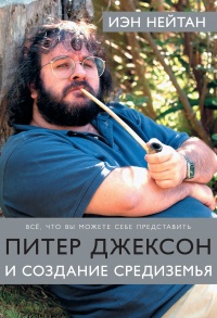 Питер Джексон и создание Средиземья. Все, что вы можете себе представить - Иэн Нейтан - Читать книги онлайн | Слушать аудиокниги онлайн | Электронная библиотека books-lib.com