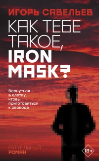 Как тебе такое, Iron Mask? - Игорь Савельев - Читать книги онлайн | Слушать аудиокниги онлайн | Электронная библиотека books-lib.com