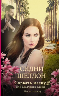 Сидни Шелдон. Сорвать маску-2, или Молчание вдовы - Тилли Бэгшоу - Читать книги онлайн | Слушать аудиокниги онлайн | Электронная библиотека books-lib.com
