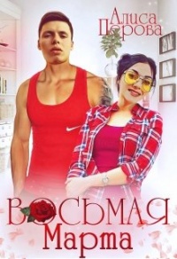 Восьмая Марта - Алиса Перова - Читать книги онлайн | Слушать аудиокниги онлайн | Электронная библиотека books-lib.com