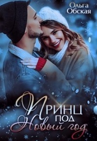 Принц под Новый год - Ольга Обская - Читать книги онлайн | Слушать аудиокниги онлайн | Электронная библиотека books-lib.com