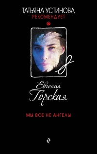 Мы все не ангелы - Евгения Горская - Читать книги онлайн | Слушать аудиокниги онлайн | Электронная библиотека books-lib.com