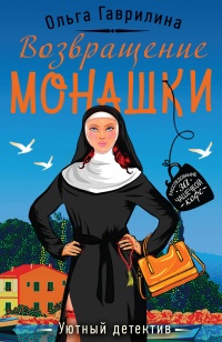 Возвращение монашки - Ольга Гаврилина - Читать книги онлайн | Слушать аудиокниги онлайн | Электронная библиотека books-lib.com