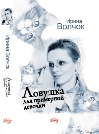 Ловушка для примерной девочки - Ирина Волчок - Читать книги онлайн | Слушать аудиокниги онлайн | Электронная библиотека books-lib.com