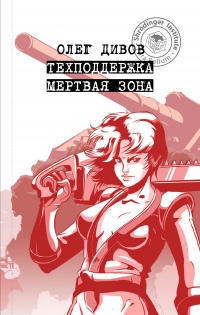 Техподдержка. Мертвая зона - Олег Дивов - Читать книги онлайн | Слушать аудиокниги онлайн | Электронная библиотека books-lib.com